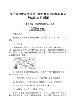 高中地理版高考地理一轮总复习创新模拟题分类试题27份 通用.docx