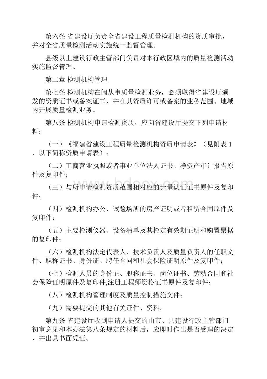 闽建建59号文福建省建设工程质量检测管理实施暂行办法.docx_第2页