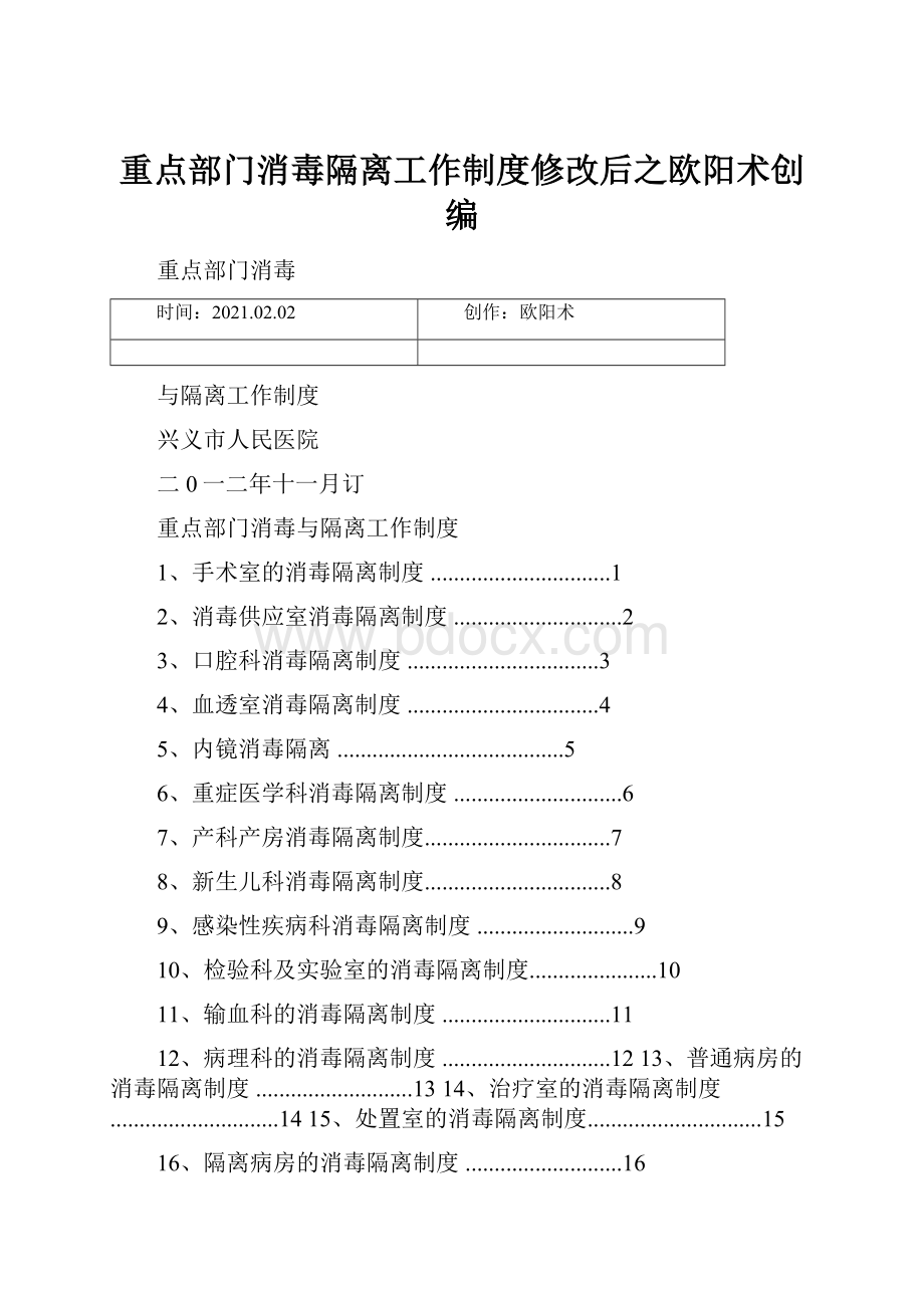 重点部门消毒隔离工作制度修改后之欧阳术创编.docx