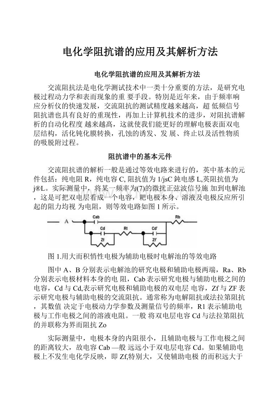 电化学阻抗谱的应用及其解析方法.docx