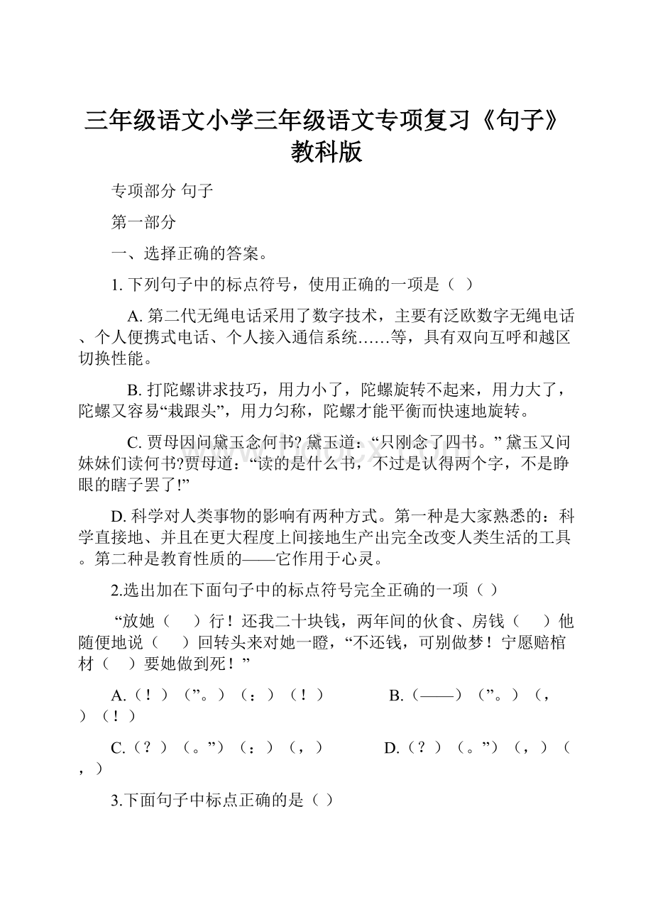 三年级语文小学三年级语文专项复习《句子》教科版.docx_第1页