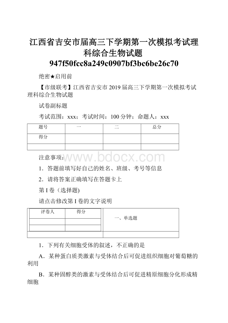 江西省吉安市届高三下学期第一次模拟考试理科综合生物试题947f50fcc8a249c0907bf3bc6be26c70.docx_第1页