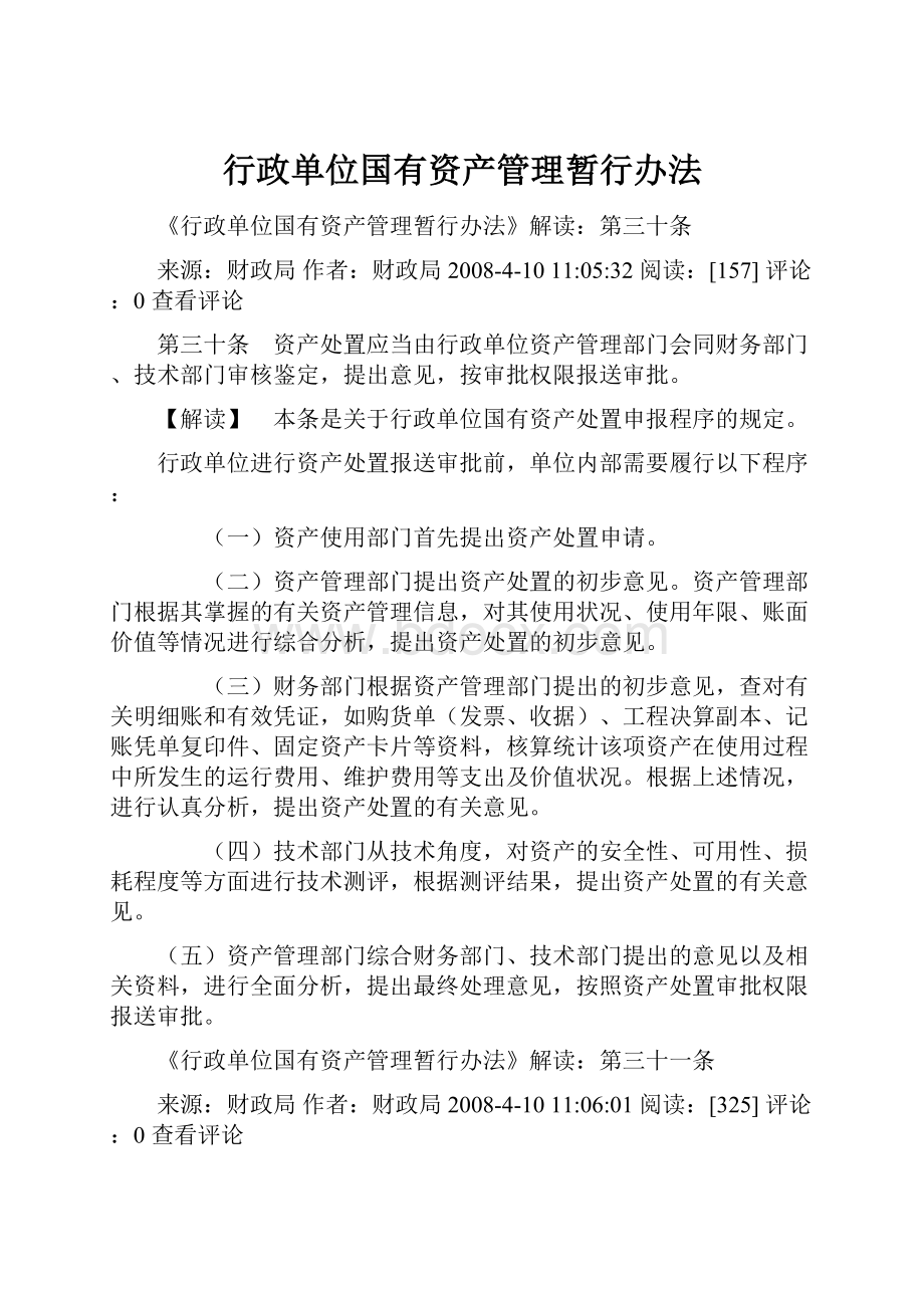 行政单位国有资产管理暂行办法.docx