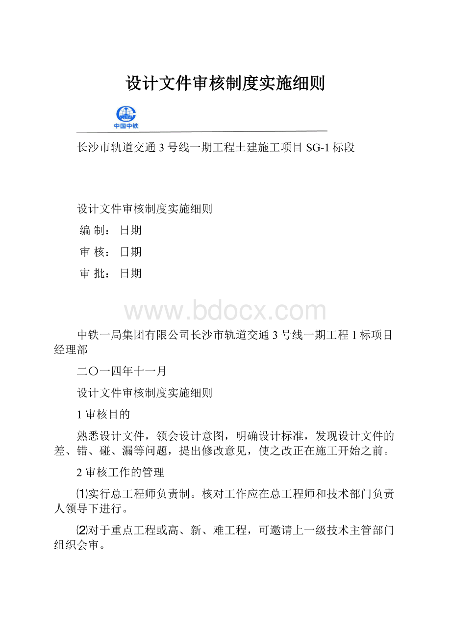 设计文件审核制度实施细则.docx