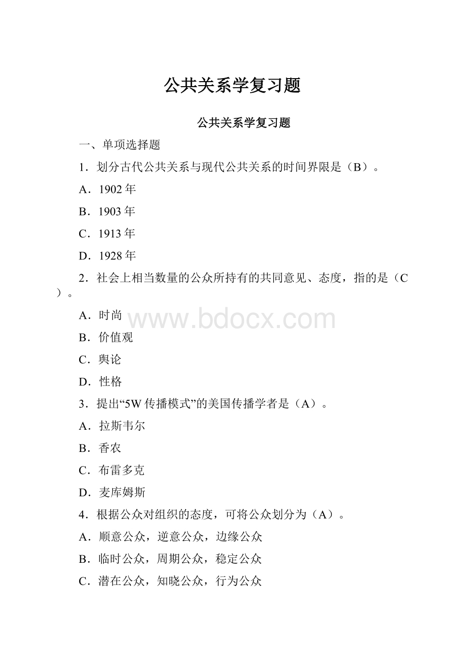 公共关系学复习题.docx