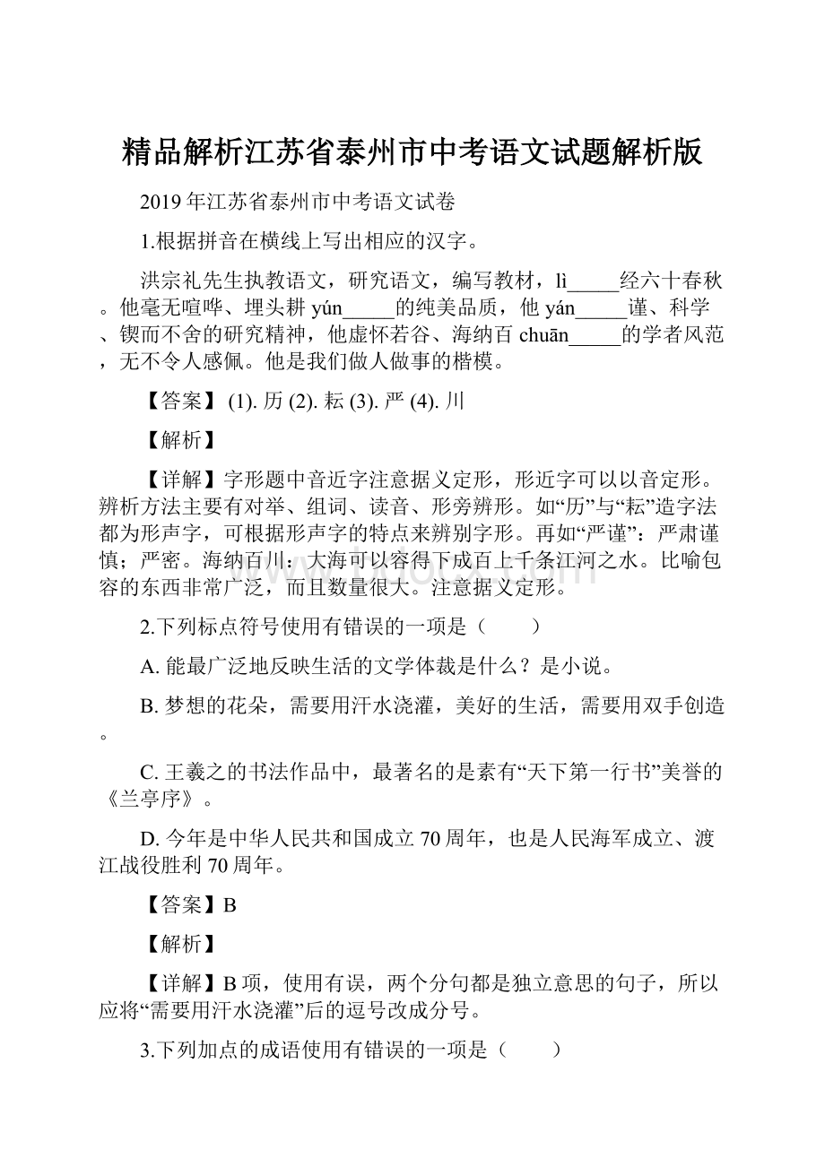 精品解析江苏省泰州市中考语文试题解析版.docx