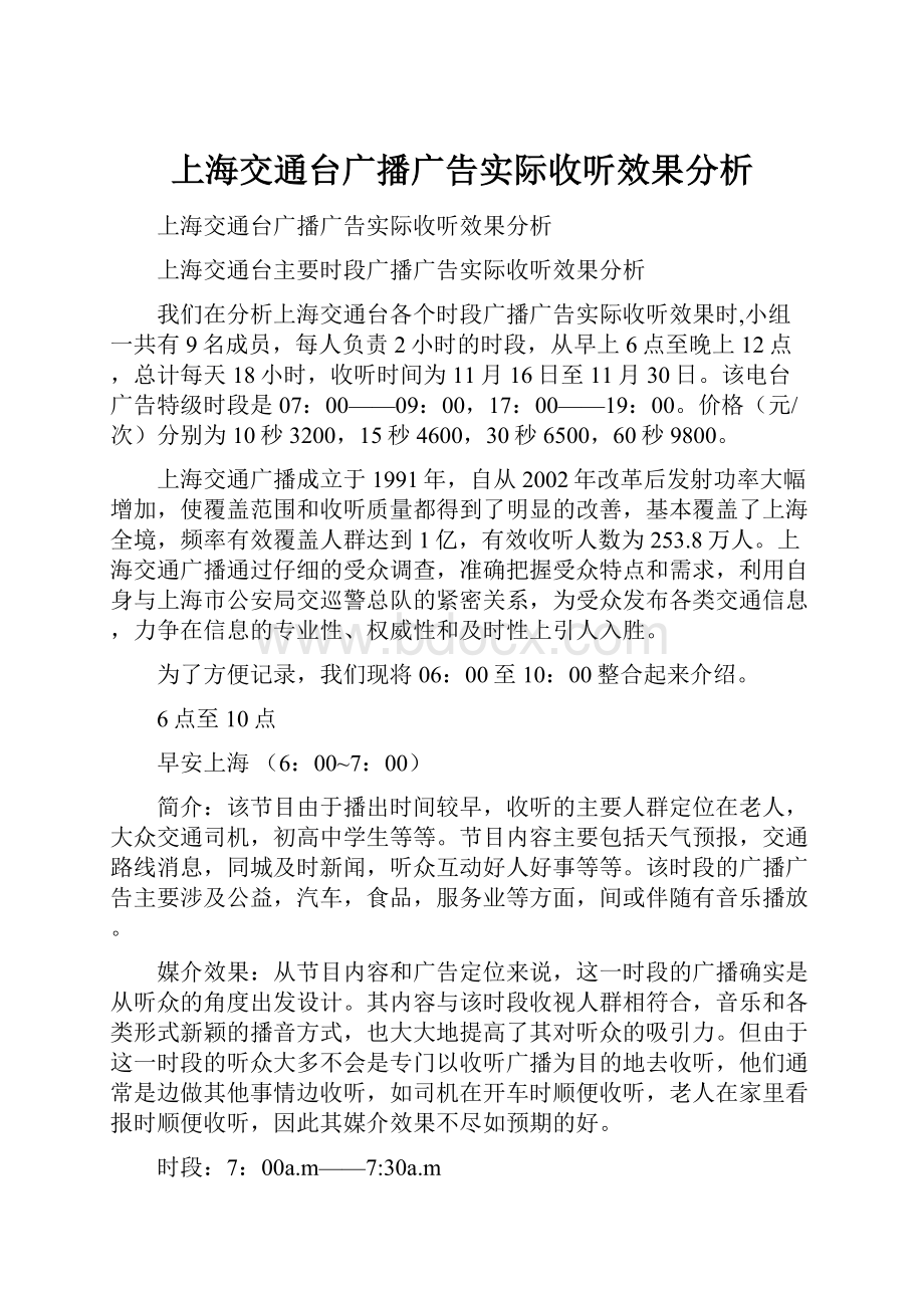 上海交通台广播广告实际收听效果分析.docx