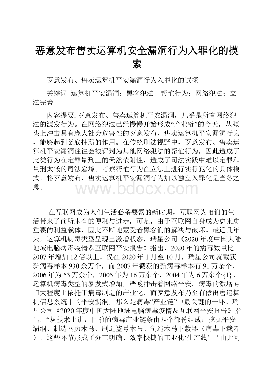 恶意发布售卖运算机安全漏洞行为入罪化的摸索.docx