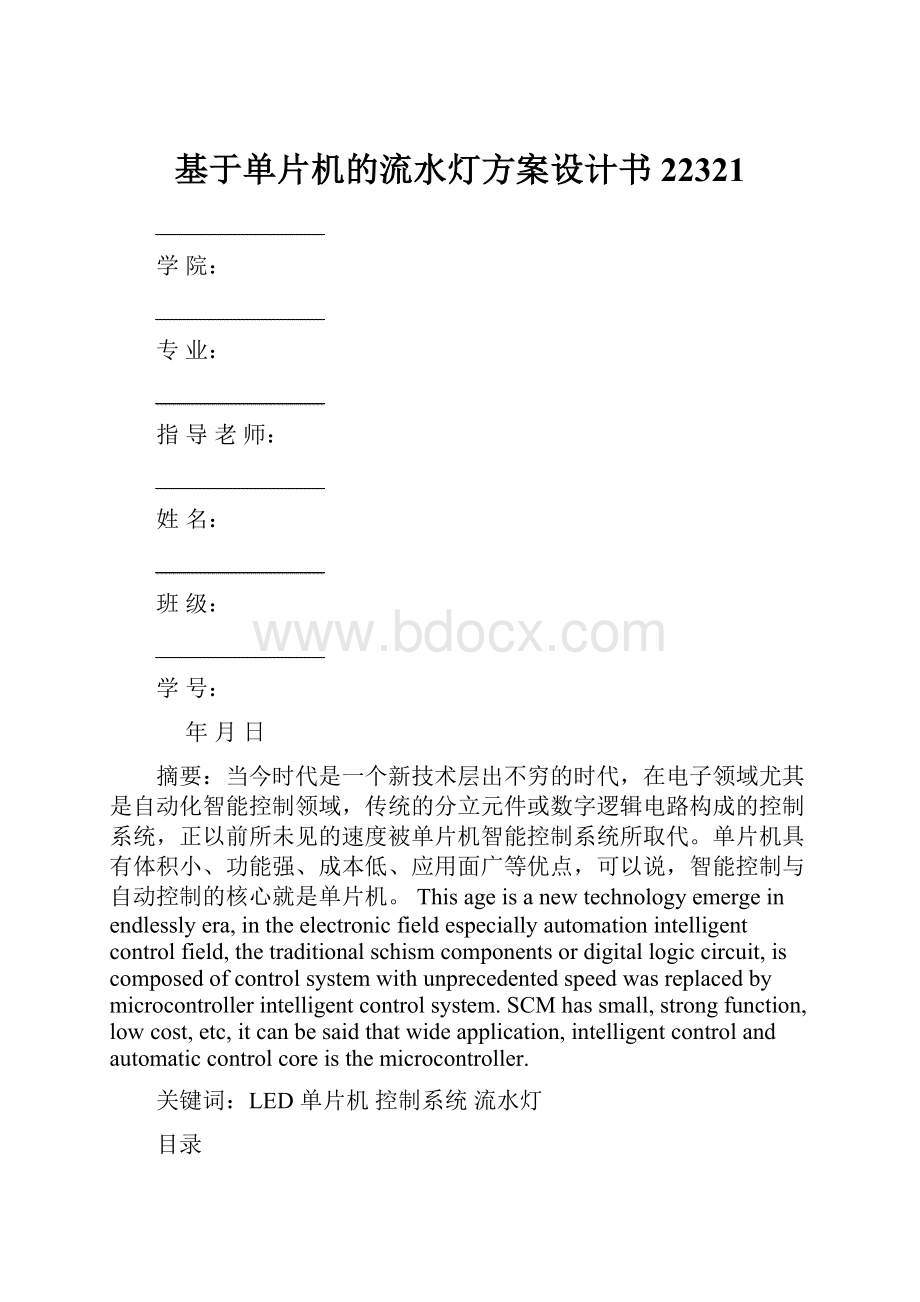 基于单片机的流水灯方案设计书22321.docx