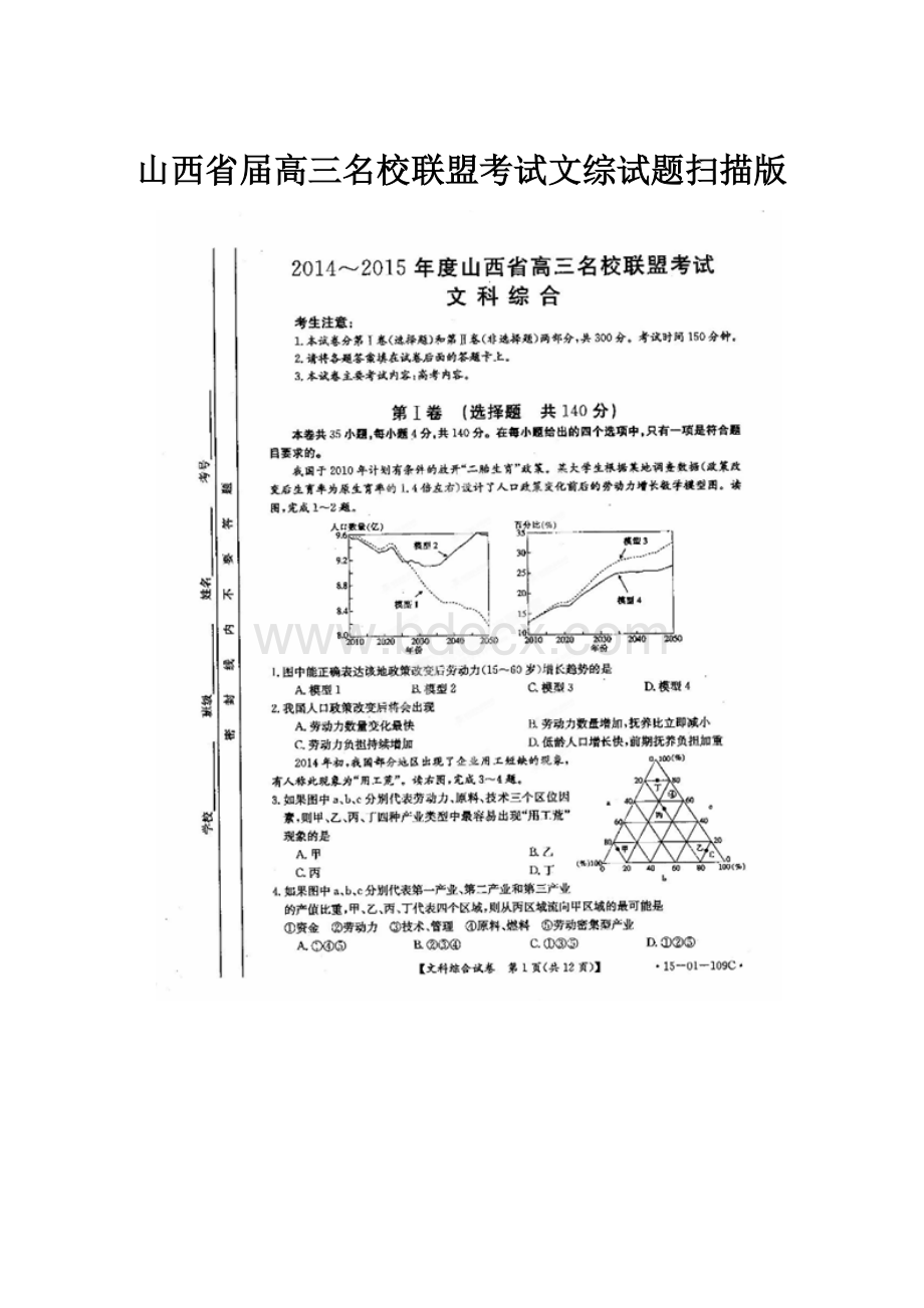 山西省届高三名校联盟考试文综试题扫描版.docx