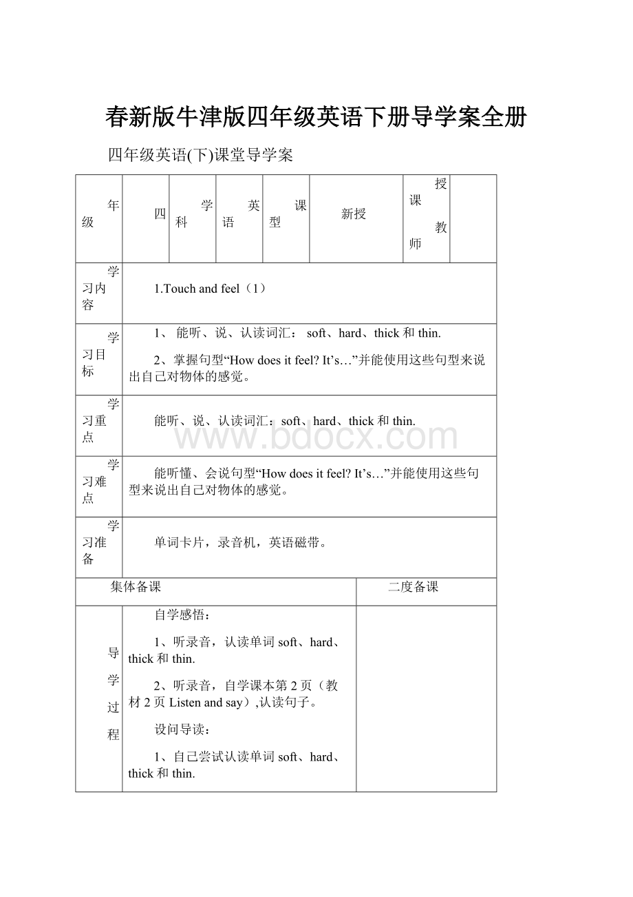 春新版牛津版四年级英语下册导学案全册.docx_第1页