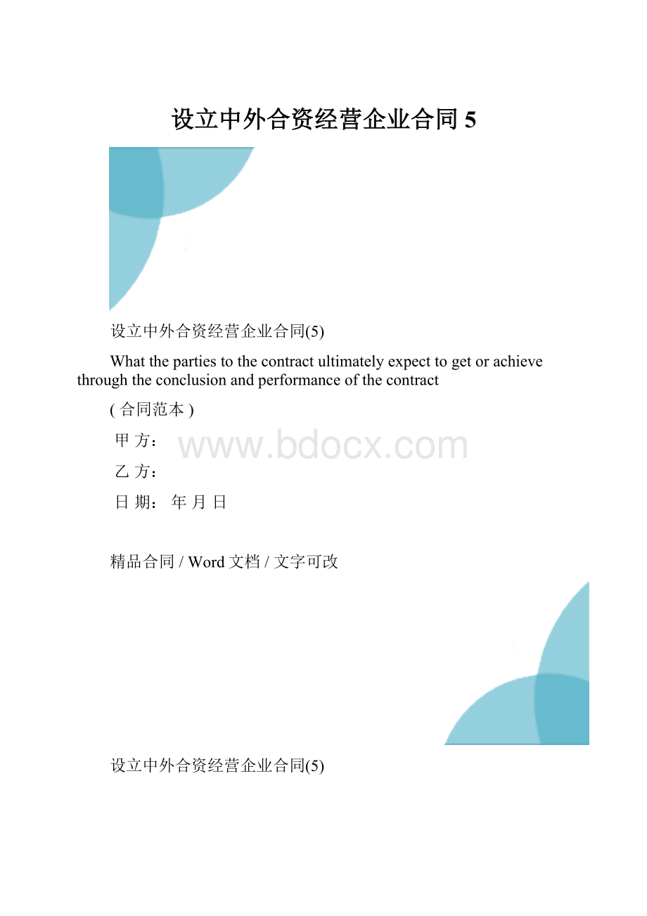 设立中外合资经营企业合同5.docx