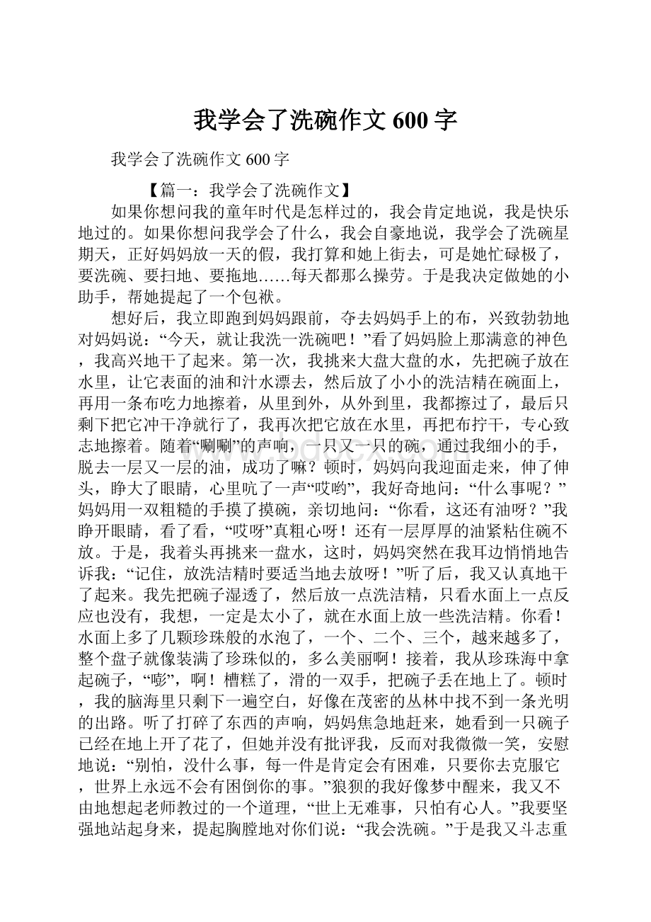 我学会了洗碗作文600字.docx