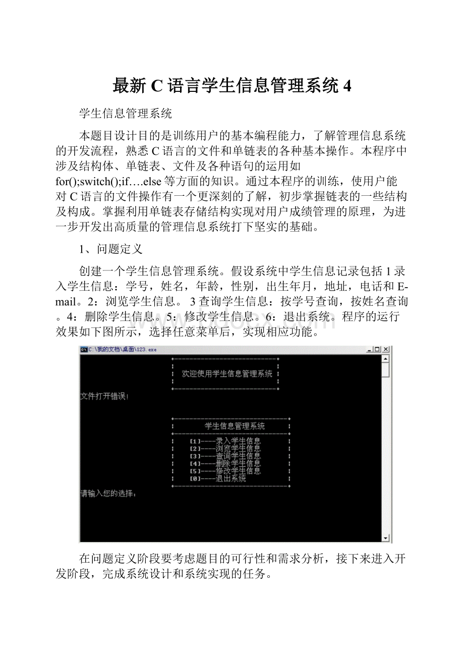 最新C语言学生信息管理系统4.docx_第1页