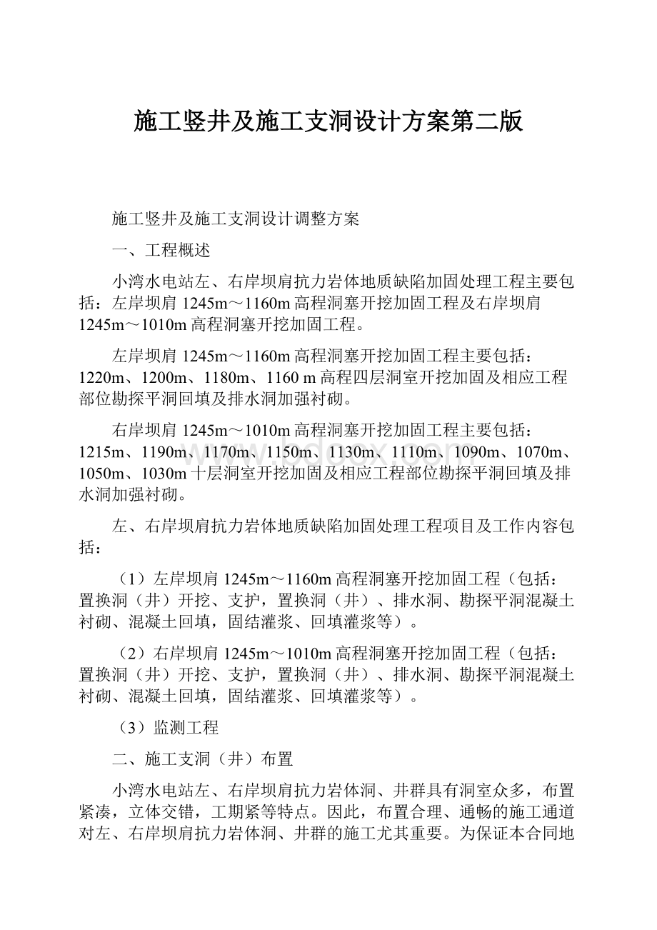 施工竖井及施工支洞设计方案第二版.docx_第1页