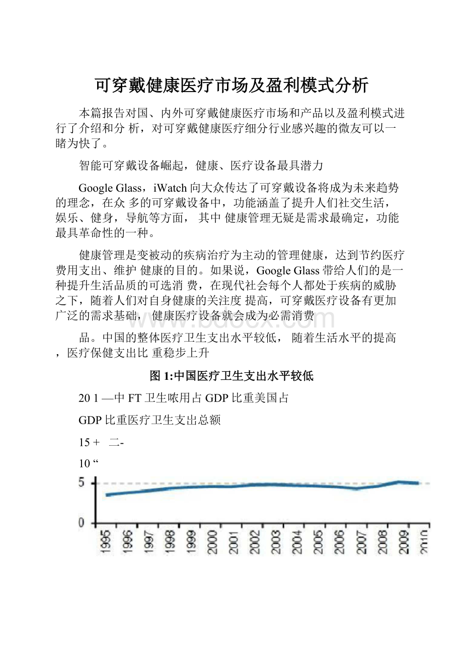 可穿戴健康医疗市场及盈利模式分析.docx_第1页