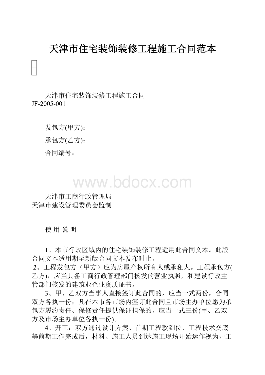 天津市住宅装饰装修工程施工合同范本.docx