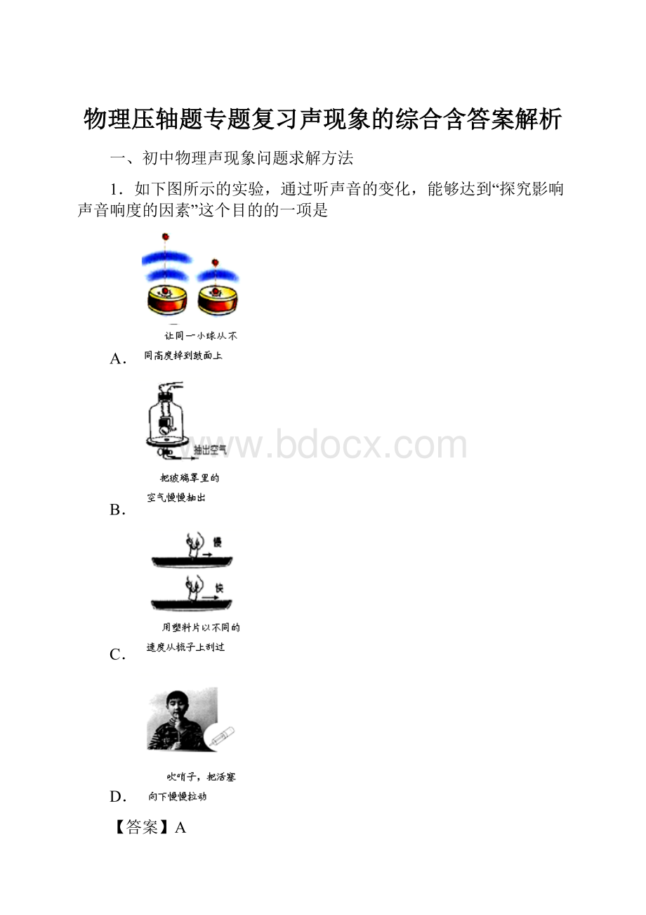 物理压轴题专题复习声现象的综合含答案解析.docx