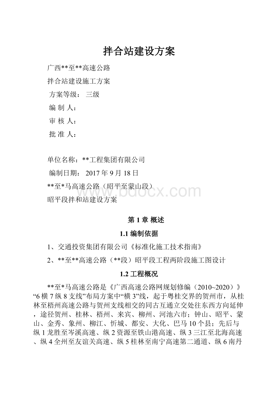 拌合站建设方案.docx_第1页