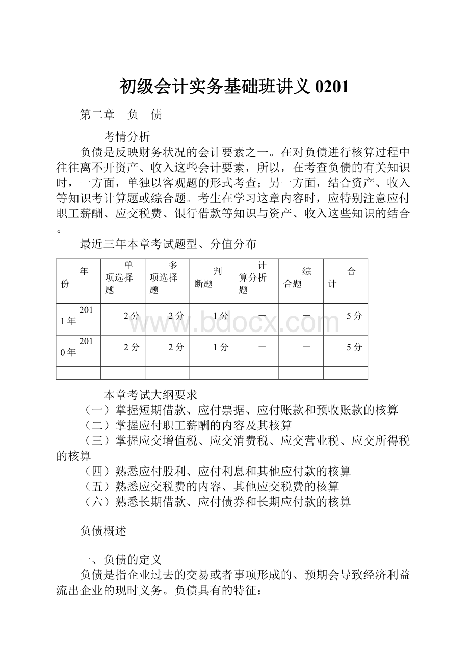 初级会计实务基础班讲义0201.docx