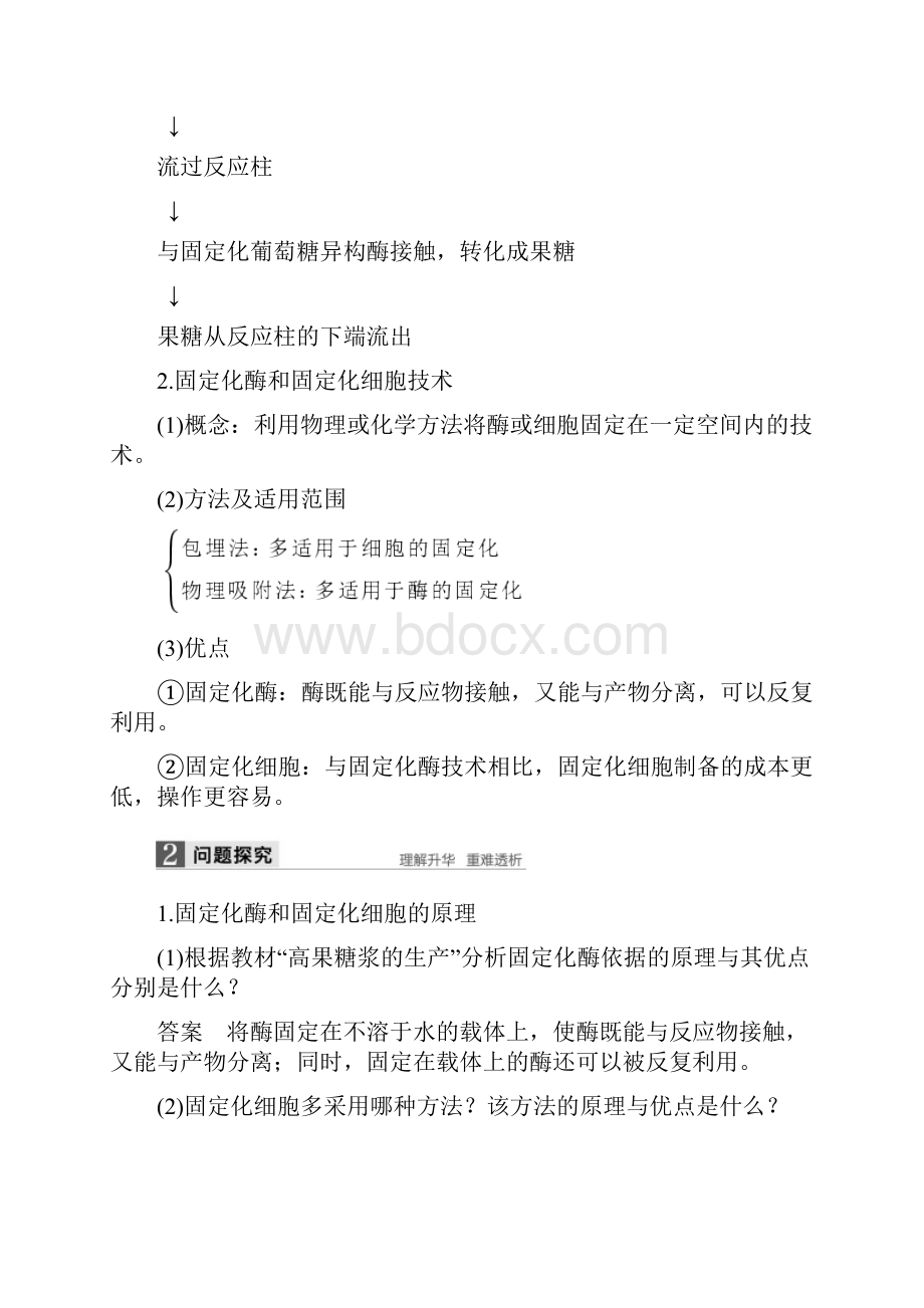 高中生物专题4酶的研究与应用第课时酵母细胞的固定化同步备课教学案新人教版选修3.docx_第2页