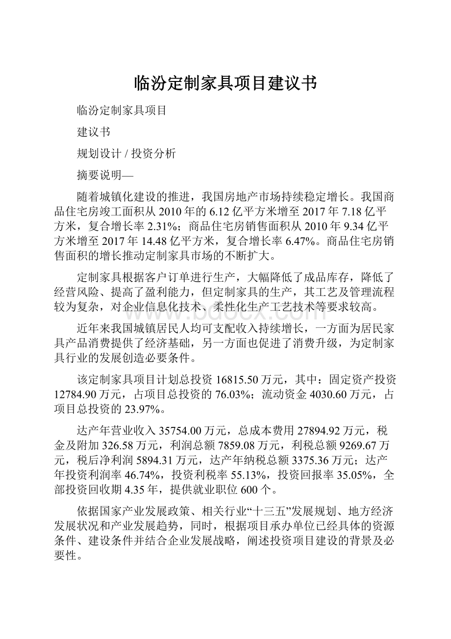 临汾定制家具项目建议书.docx_第1页