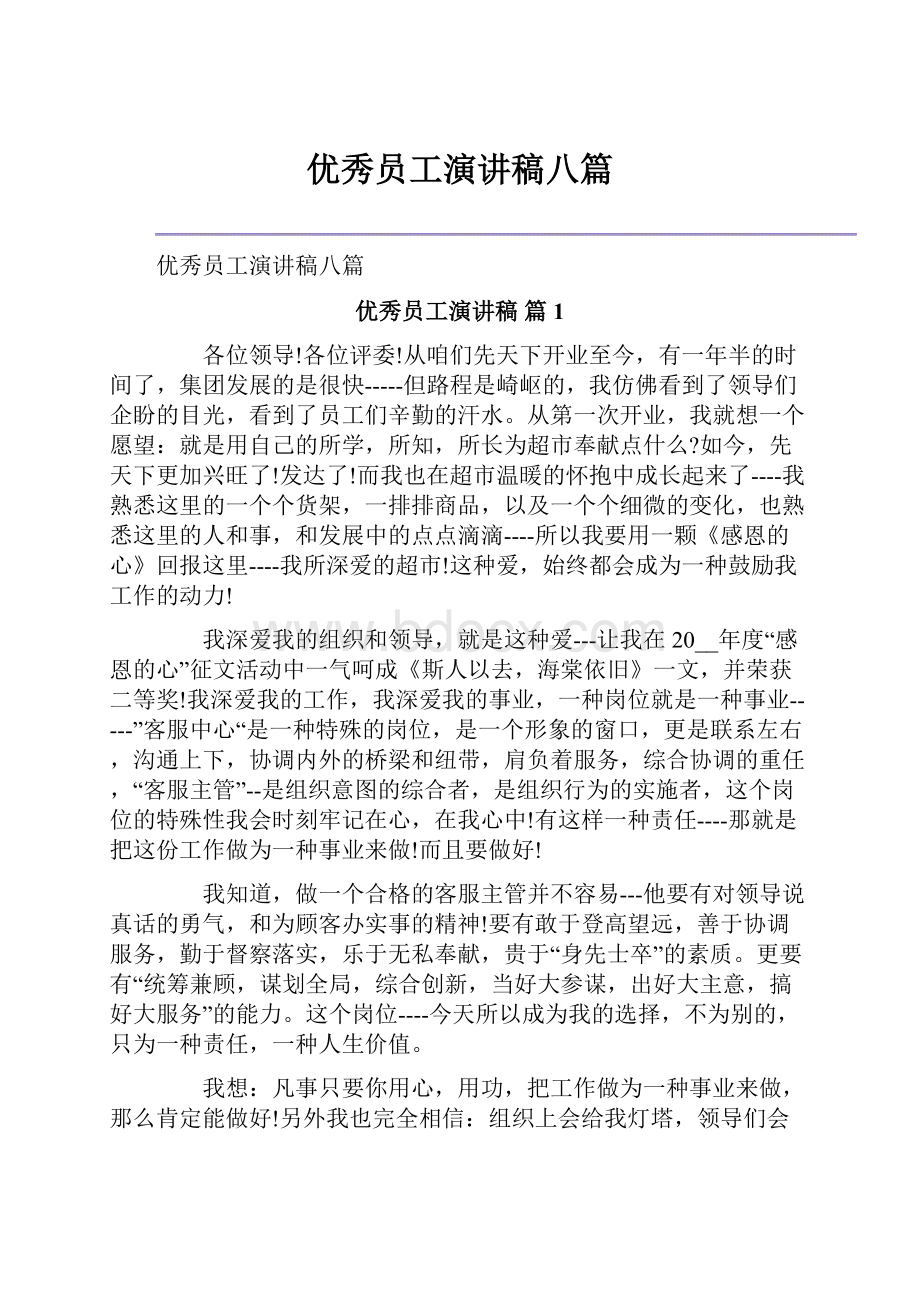 优秀员工演讲稿八篇.docx_第1页