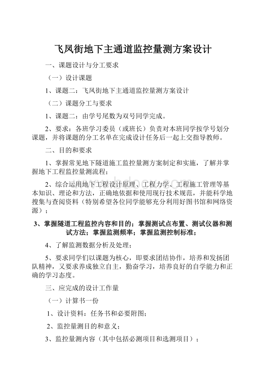 飞凤街地下主通道监控量测方案设计.docx_第1页