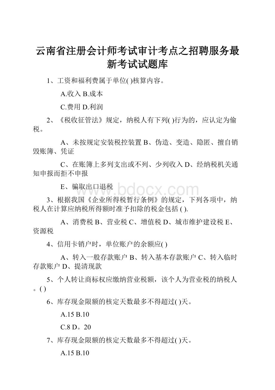 云南省注册会计师考试审计考点之招聘服务最新考试试题库.docx