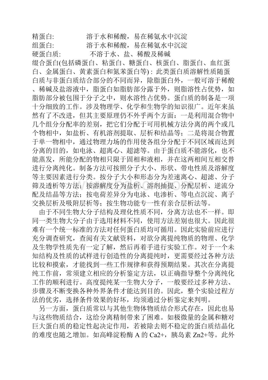 蛋白质提取与制备.docx_第2页