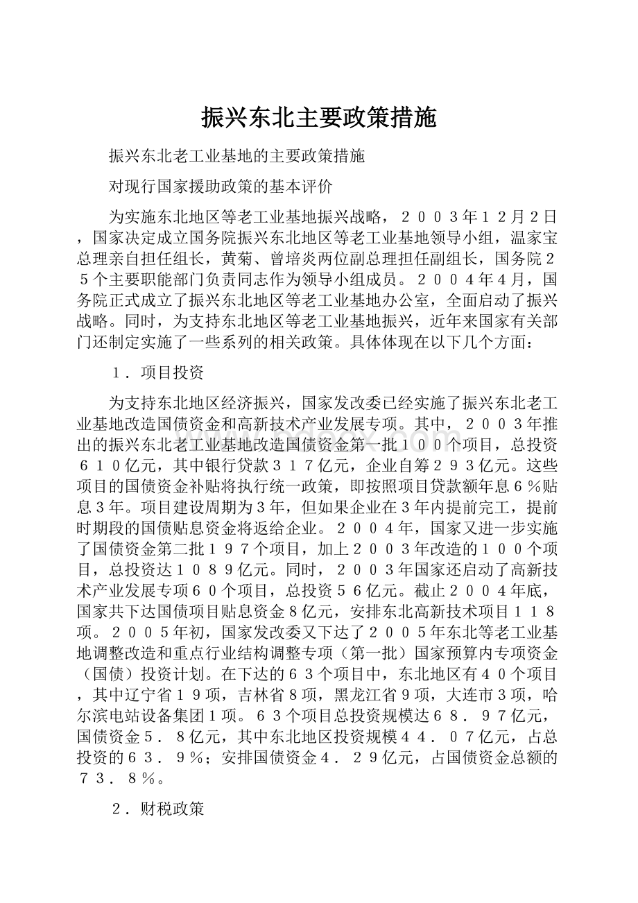 振兴东北主要政策措施.docx