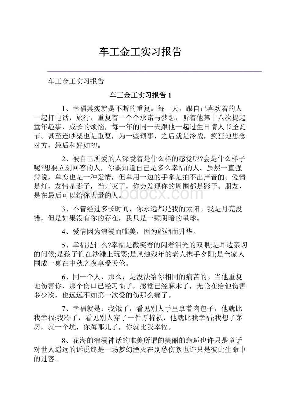 车工金工实习报告.docx_第1页