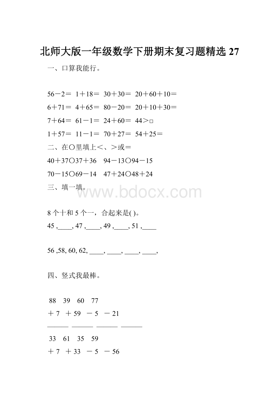 北师大版一年级数学下册期末复习题精选27.docx