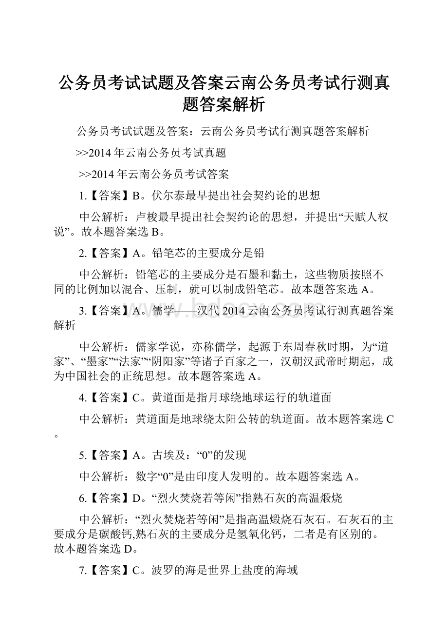 公务员考试试题及答案云南公务员考试行测真题答案解析.docx_第1页