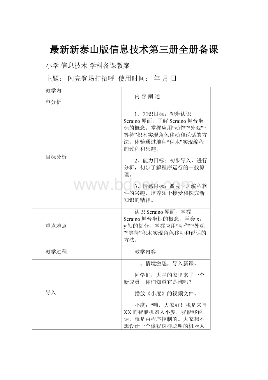 最新新泰山版信息技术第三册全册备课.docx