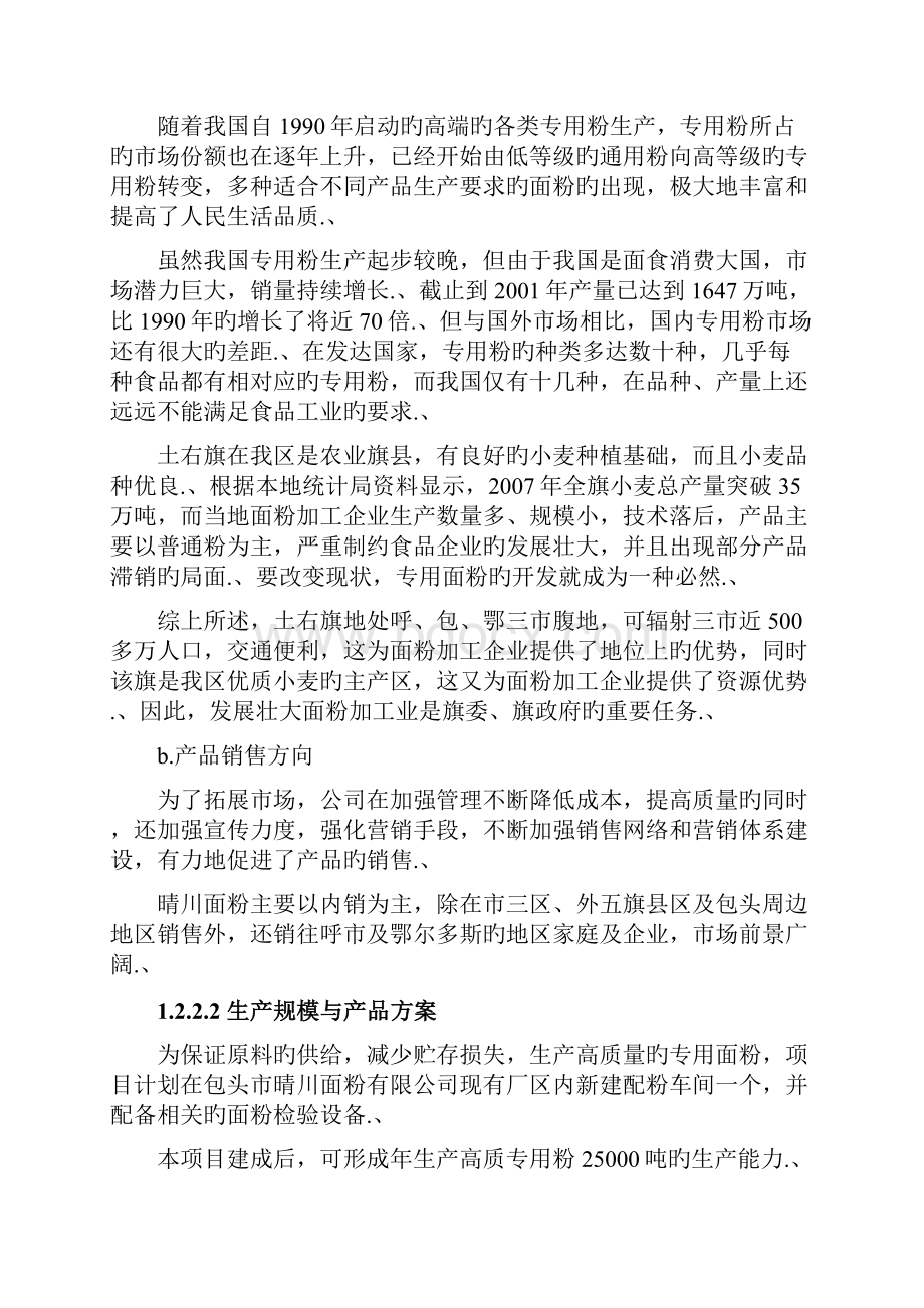 审报完稿XX面粉厂配粉投资经营建设项目可行性研究报告.docx_第3页