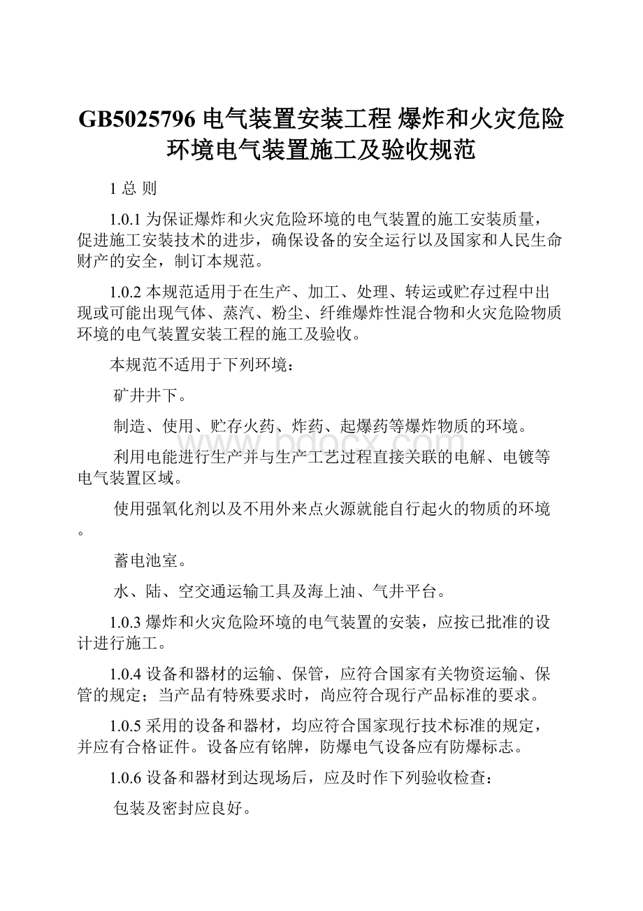 GB5025796电气装置安装工程 爆炸和火灾危险环境电气装置施工及验收规范.docx