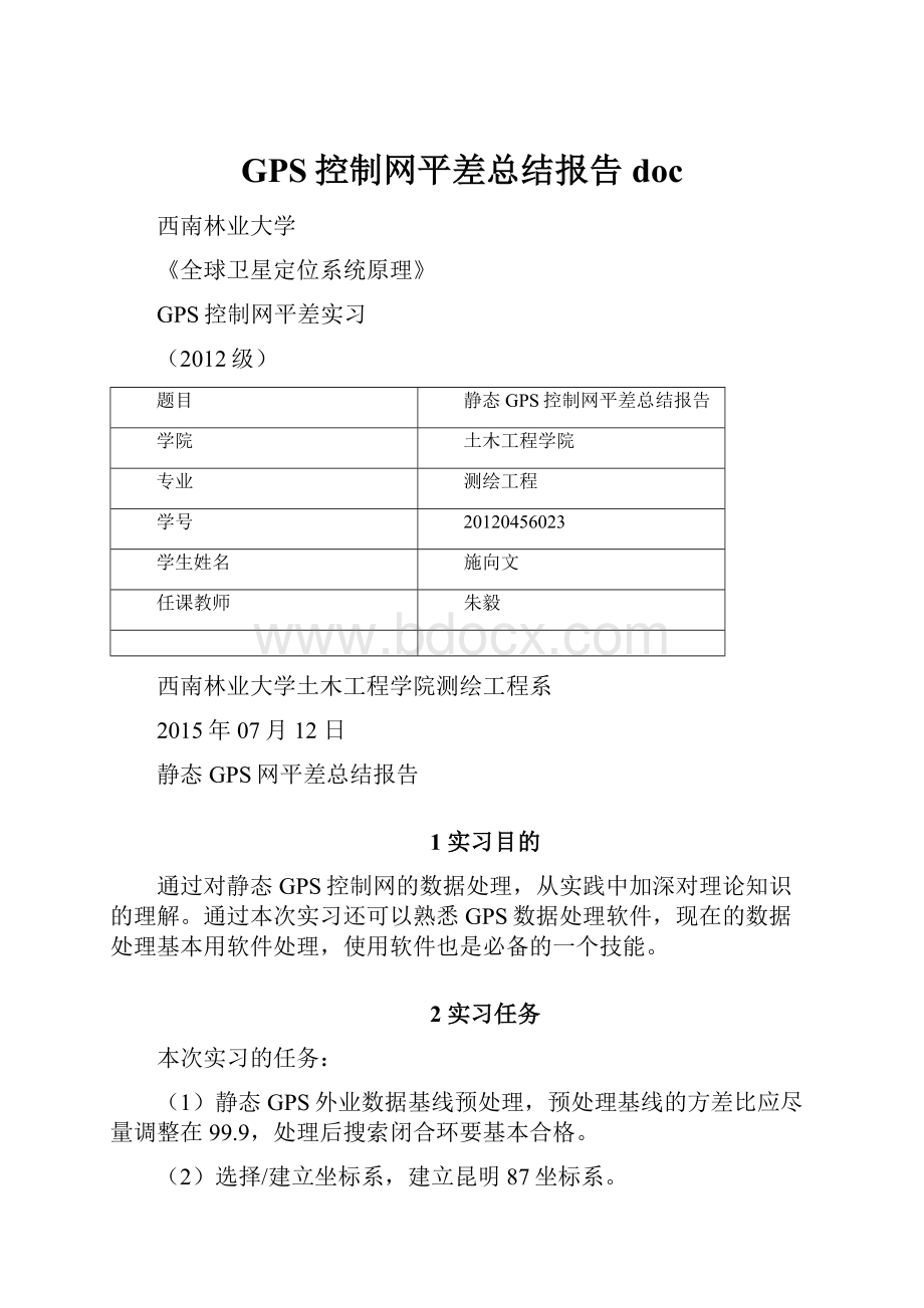 GPS控制网平差总结报告doc.docx