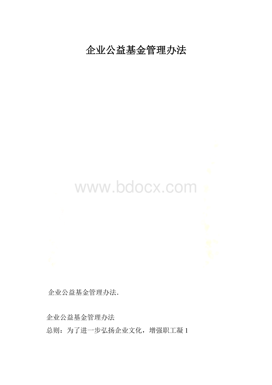 企业公益基金管理办法.docx_第1页