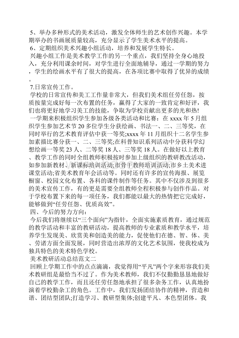 美术教研活动总结六篇.docx_第2页