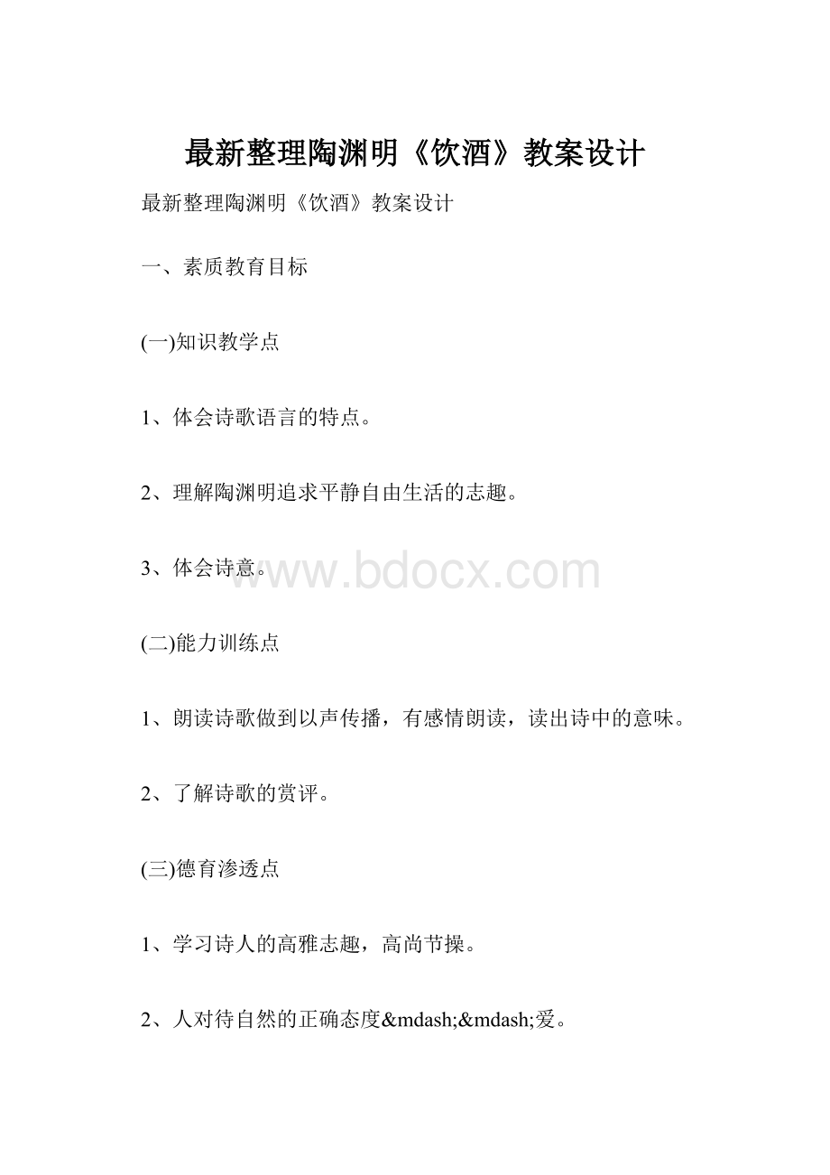 最新整理陶渊明《饮酒》教案设计.docx