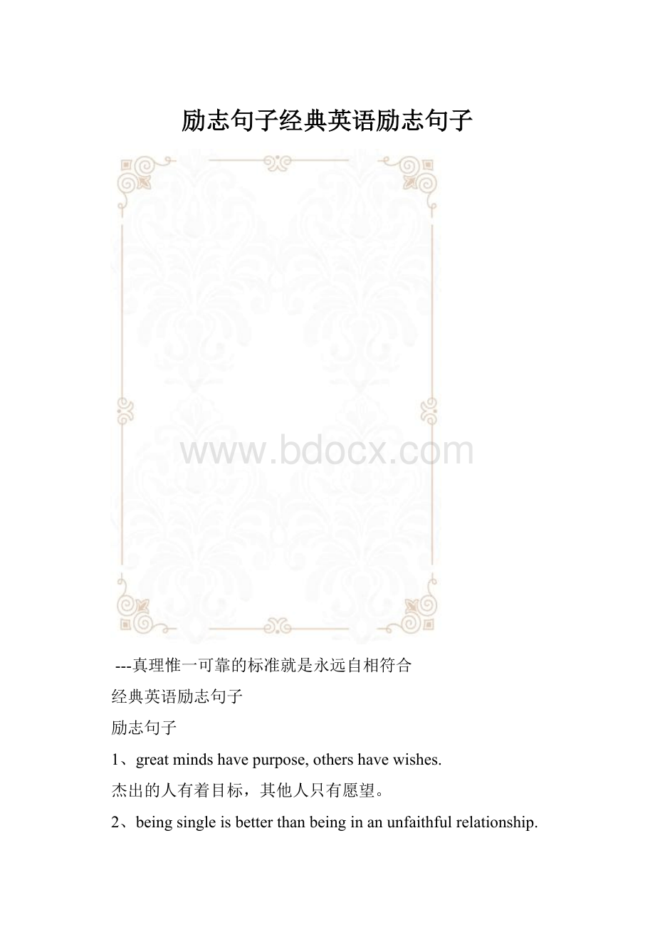 励志句子经典英语励志句子.docx