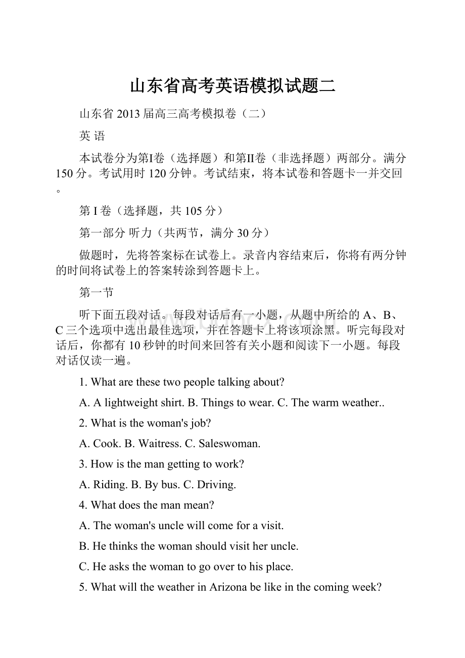 山东省高考英语模拟试题二.docx