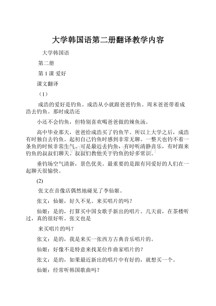 大学韩国语第二册翻译教学内容.docx_第1页