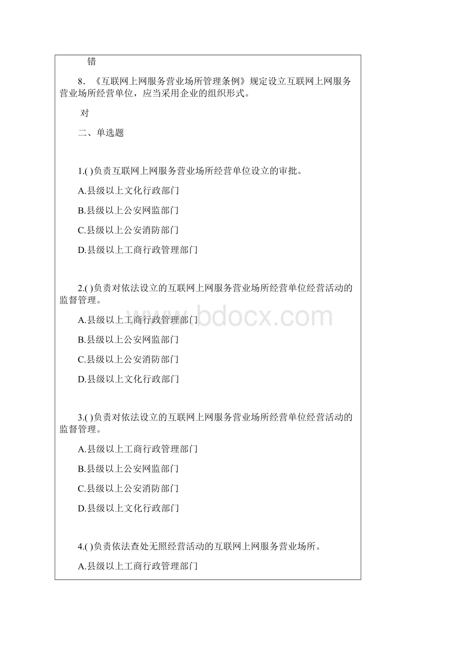 河南省互联网上网服务营业场所安全管理所有考试习题和答案.docx_第2页