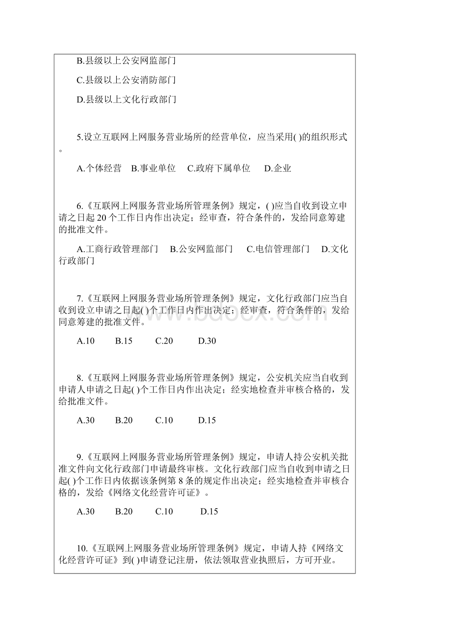 河南省互联网上网服务营业场所安全管理所有考试习题和答案.docx_第3页