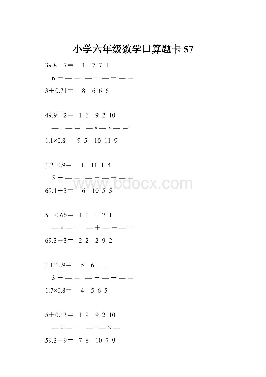 小学六年级数学口算题卡 57.docx_第1页