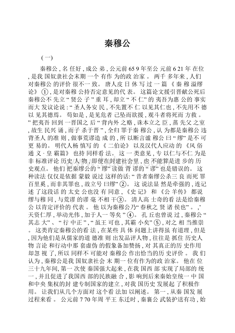 秦穆公.docx_第1页