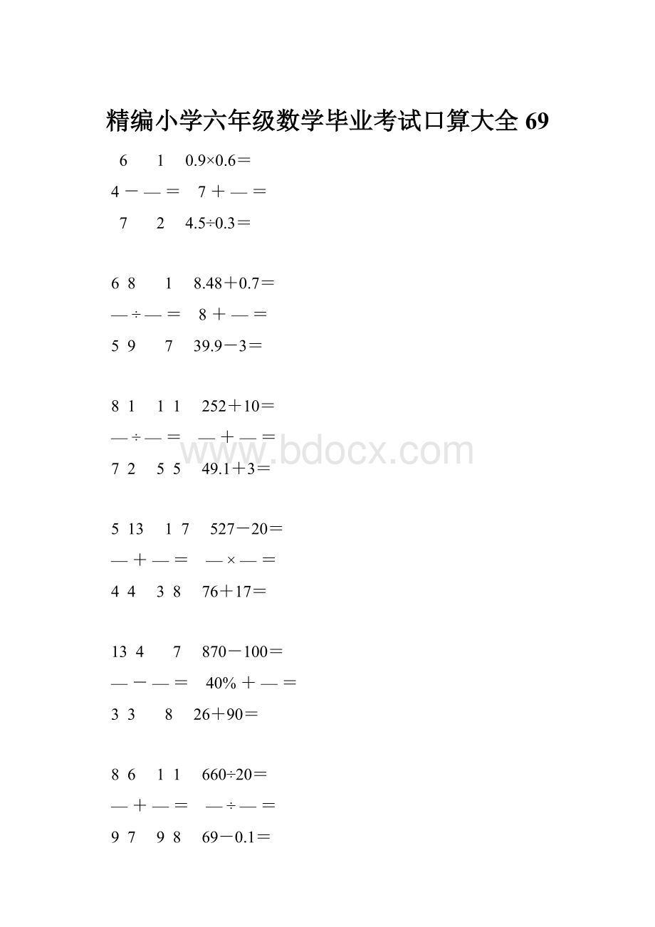 精编小学六年级数学毕业考试口算大全 69.docx_第1页