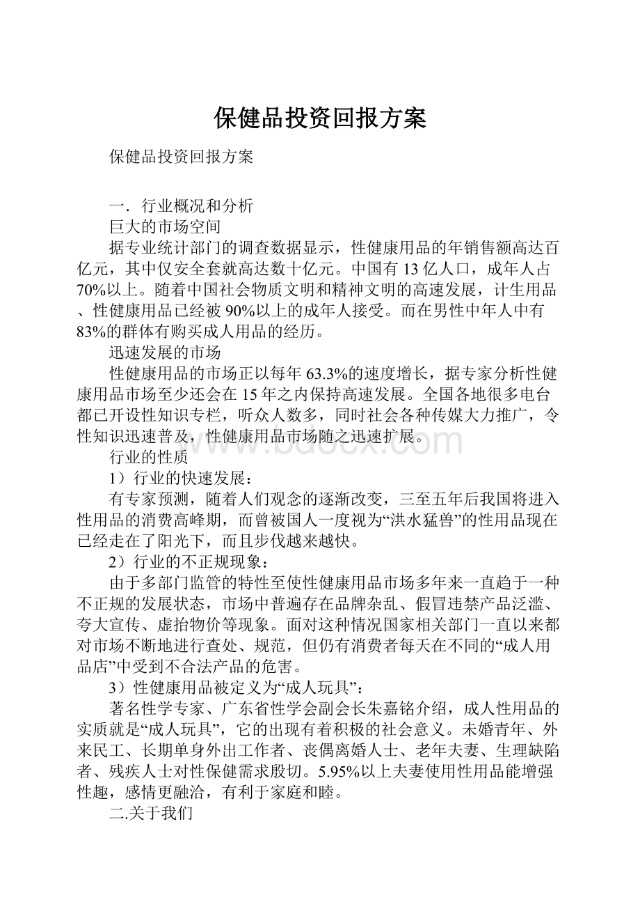 保健品投资回报方案.docx